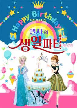 엘사의 생일파티(구리)