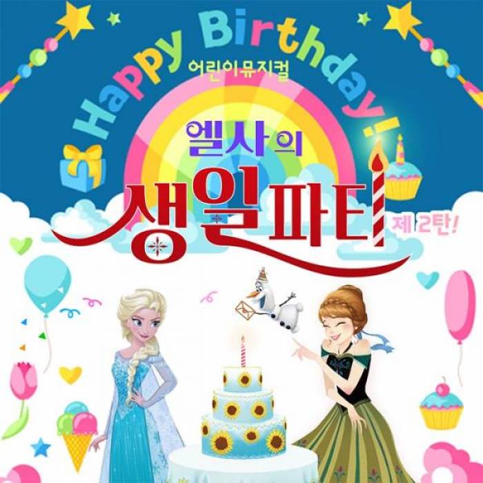 엘사의 생일파티(익산)