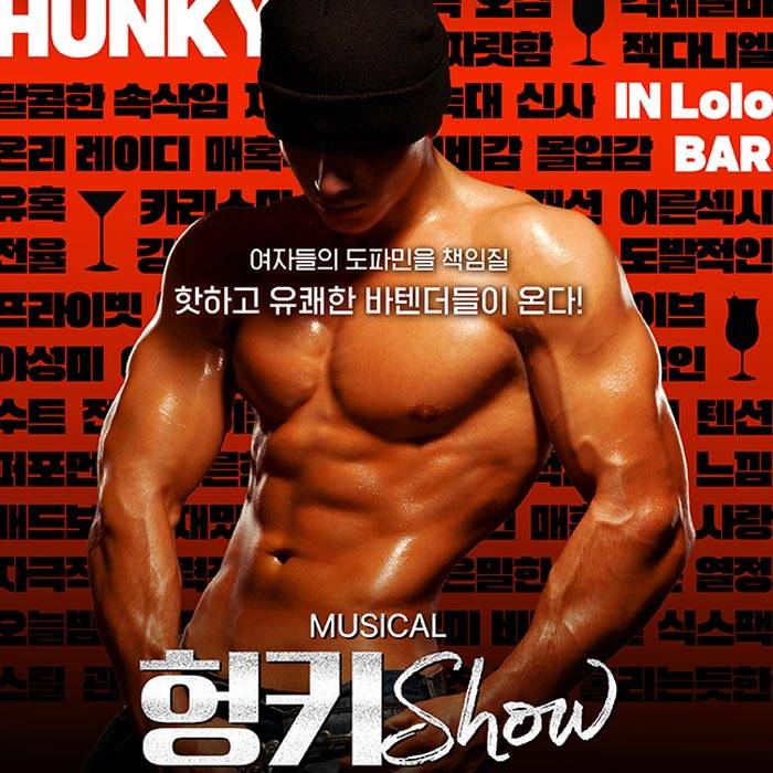 헝키쇼 : HUNKY SHOW