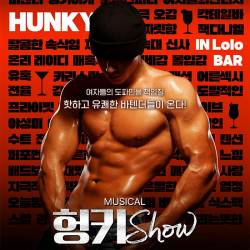 헝키쇼 : HUNKY SHOW
