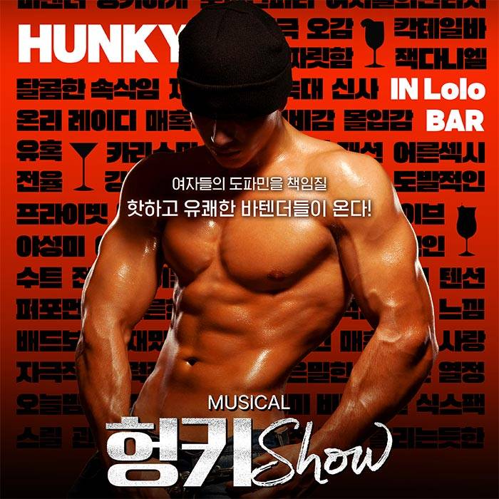 헝키쇼 : HUNKY SHOW