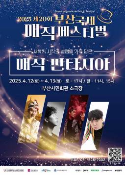 제20회 부산국제매직페스티벌 매직 판타지아