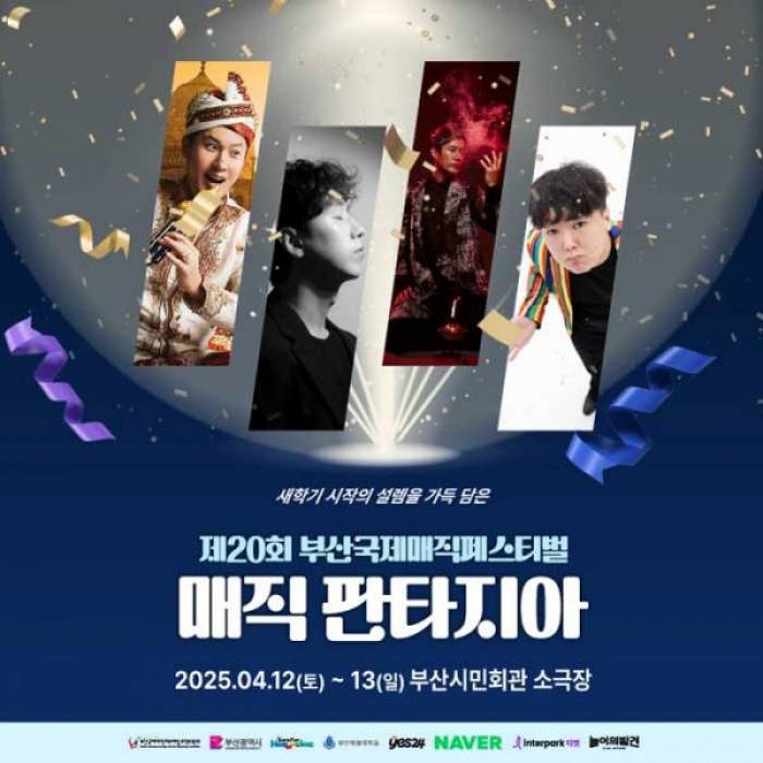 제20회 부산국제매직페스티벌 매직 판타지아