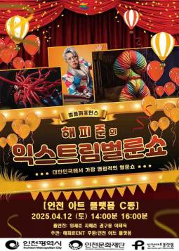 익스트림벌룬쇼(인천)