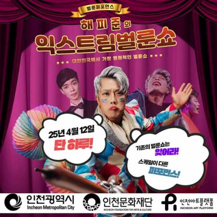 익스트림벌룬쇼(인천)