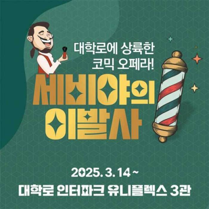 세비야의 이발사
