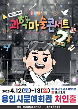 마술사 최형배의 오리지널 과학마술콘서트 시즌2(용인)