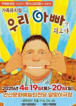 우리 아빠가 최고야(안산)