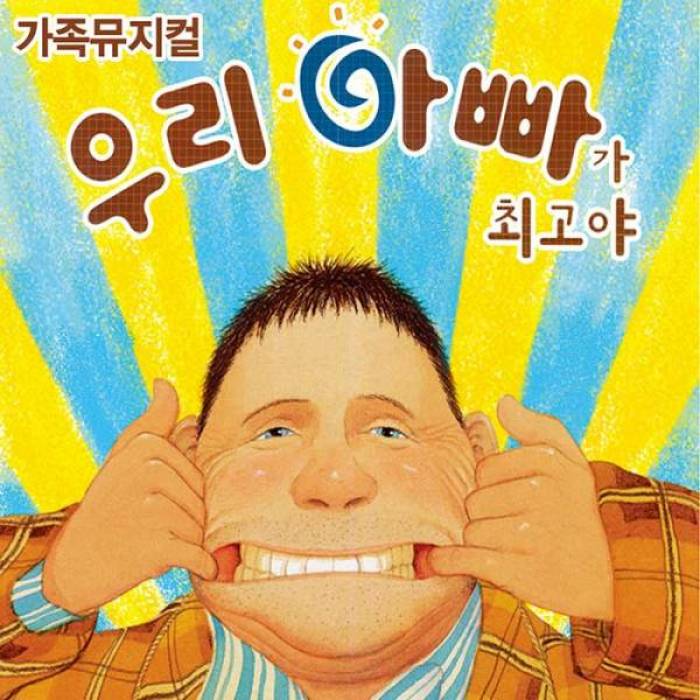 우리 아빠가 최고야(안산)
