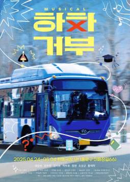 하차거부