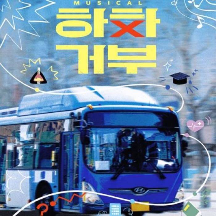 하차거부