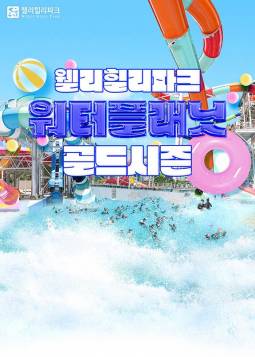 웰리힐리파크 워터플래닛