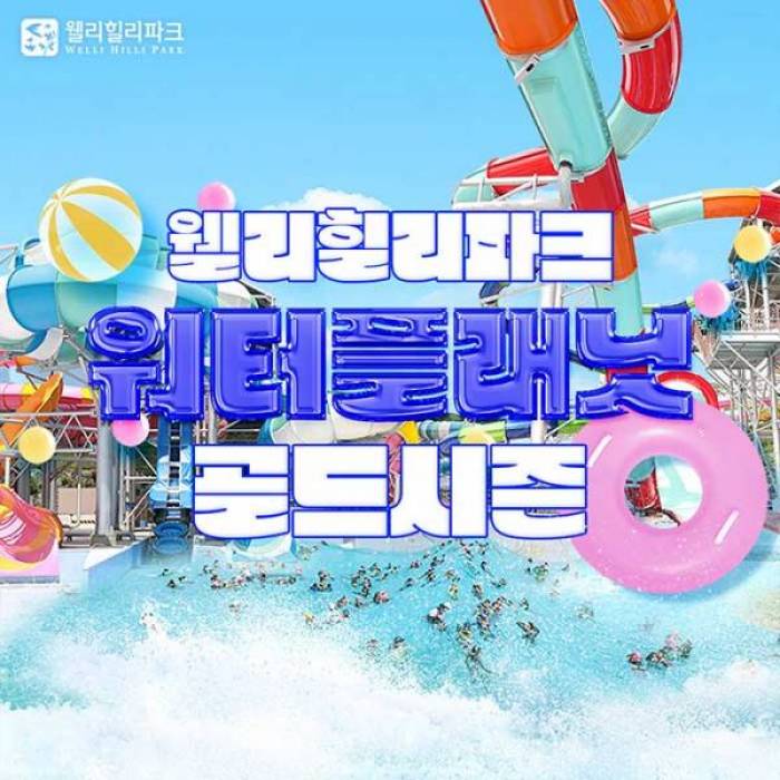 웰리힐리파크 워터플래닛