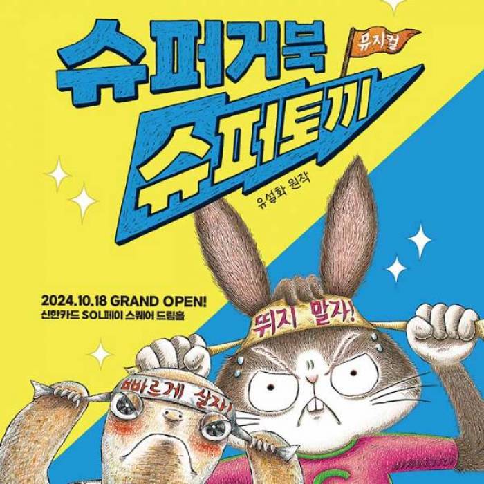 슈퍼거북 슈퍼토끼