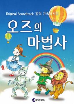 오즈의 마법사