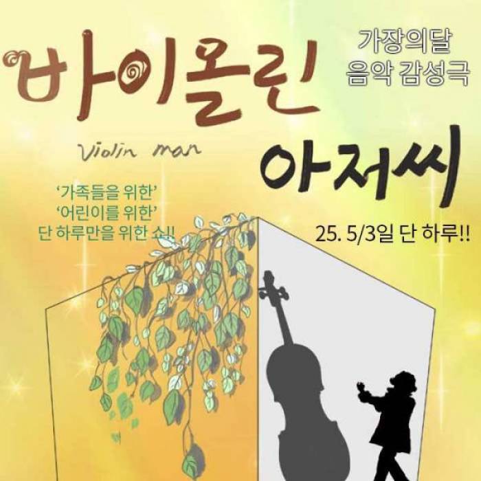 바이올린 아저씨
