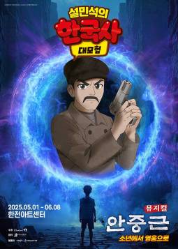 설민석의 한국사 대모험 : 안중근
