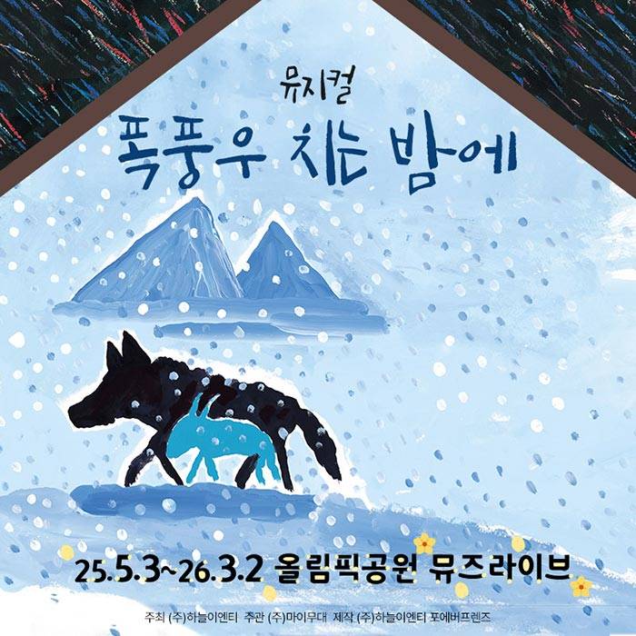 폭풍우 치는 밤에