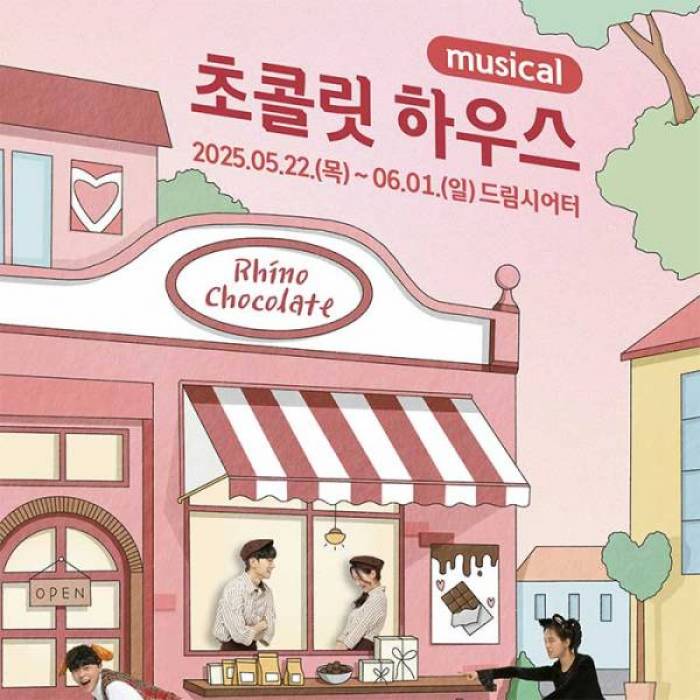 초콜릿 하우스