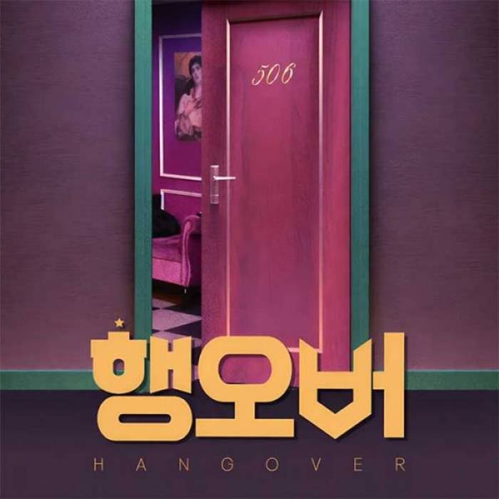 행오버(대전)