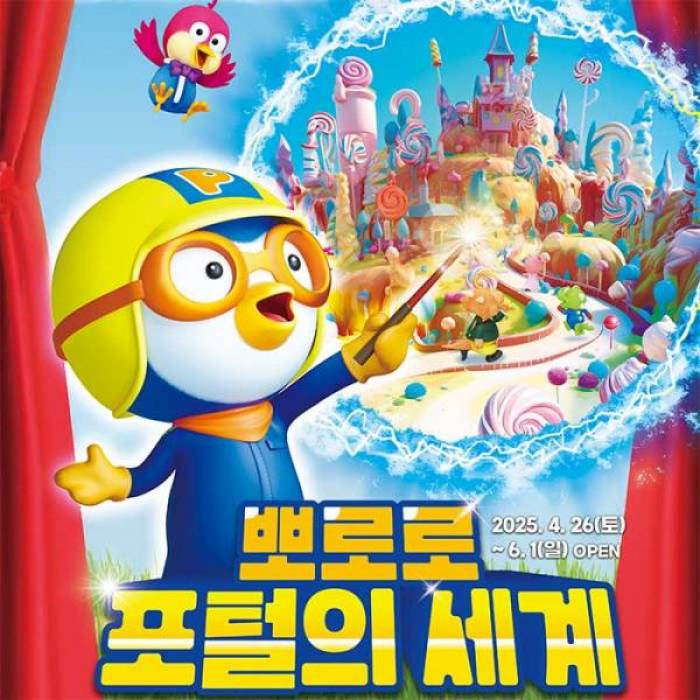 뽀로로 포털의 세계