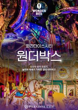 파라다이스시티 원더박스