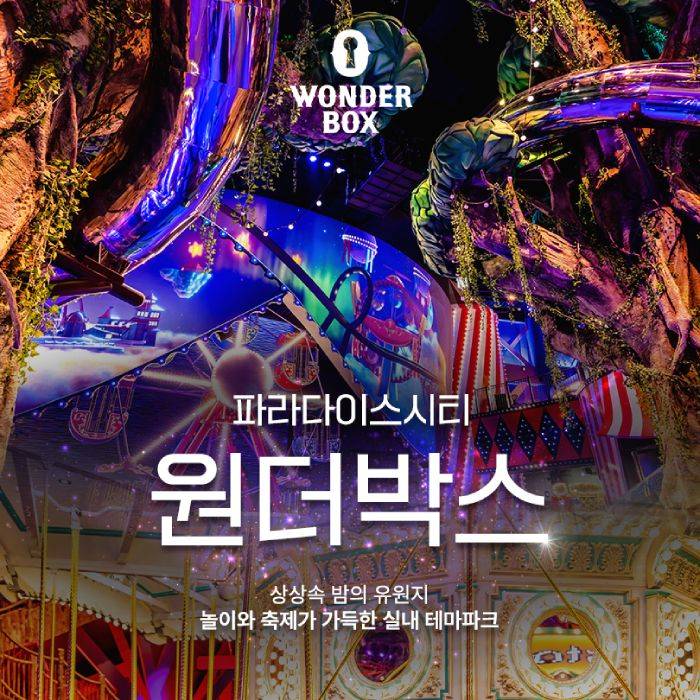 파라다이스시티 원더박스