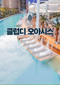 클럽디 오아시스(부산)