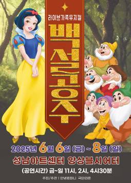 백설공주(성남)