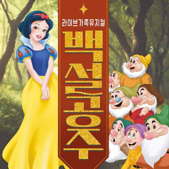 백설공주(성남)