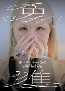 알리 20주년 콘서트 : 용진 勇進(서울)