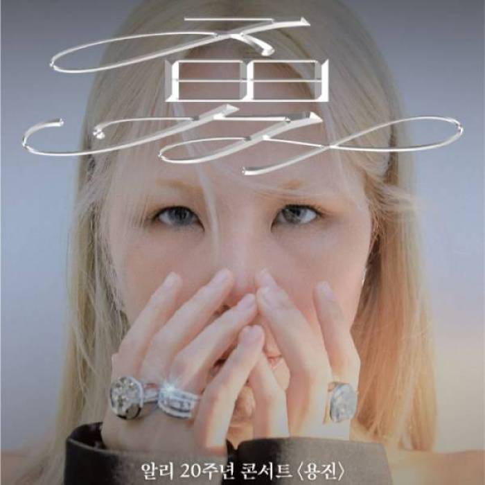 알리 20주년 콘서트 : 용진 勇進(서울)