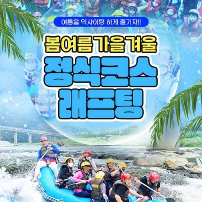 봄여름가을겨울 래프팅/ATV/서바이벌