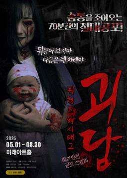 괴담 : 위험한 해시태그
