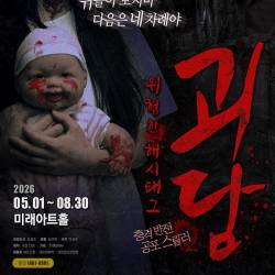 괴담 : 위험한 해시태그