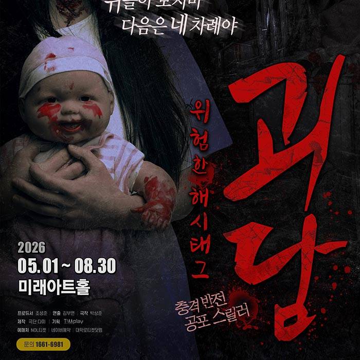 괴담 : 위험한 해시태그