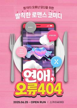 연애, 오류404