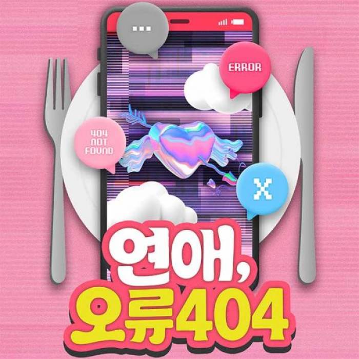 연애, 오류404