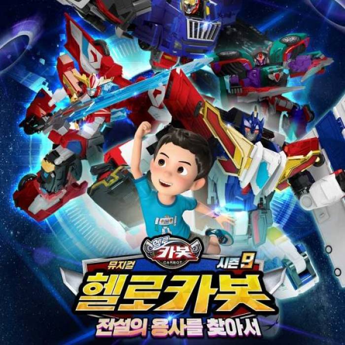 헬로카봇 시즌9 〈전설의 용사를 찾아서〉