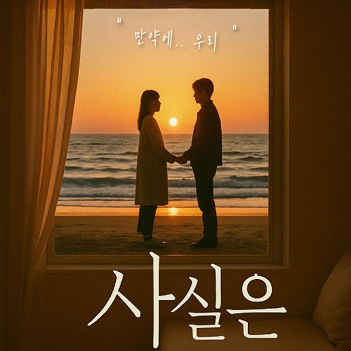 사실은 : 만약에, 우리
