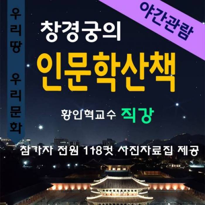 창경궁 인문학산책(야간)