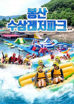 봉산 수상레저파크
