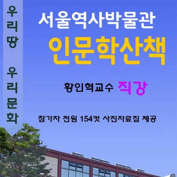 서울역사박물관 인문학산책