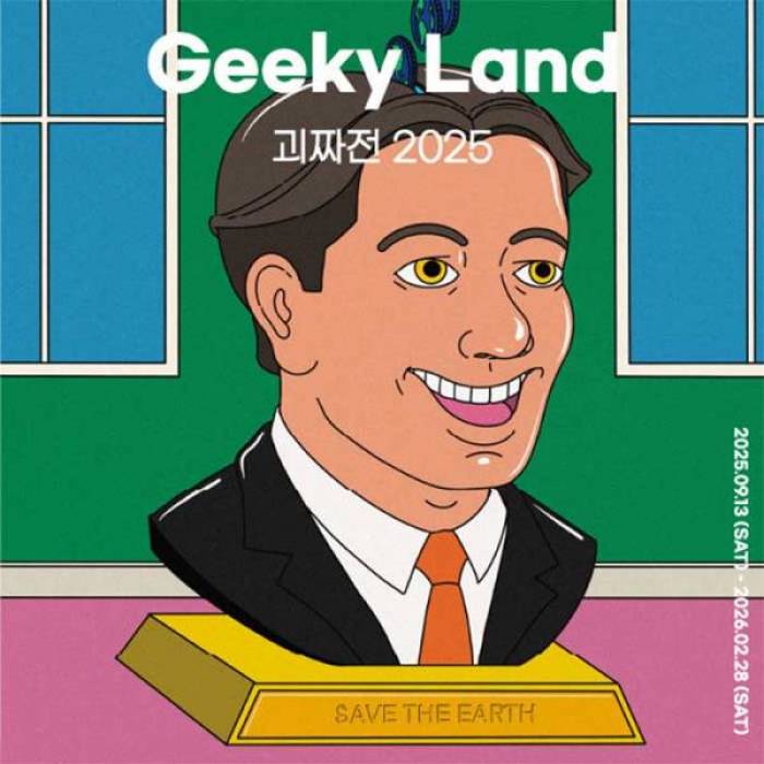 괴짜전 2025