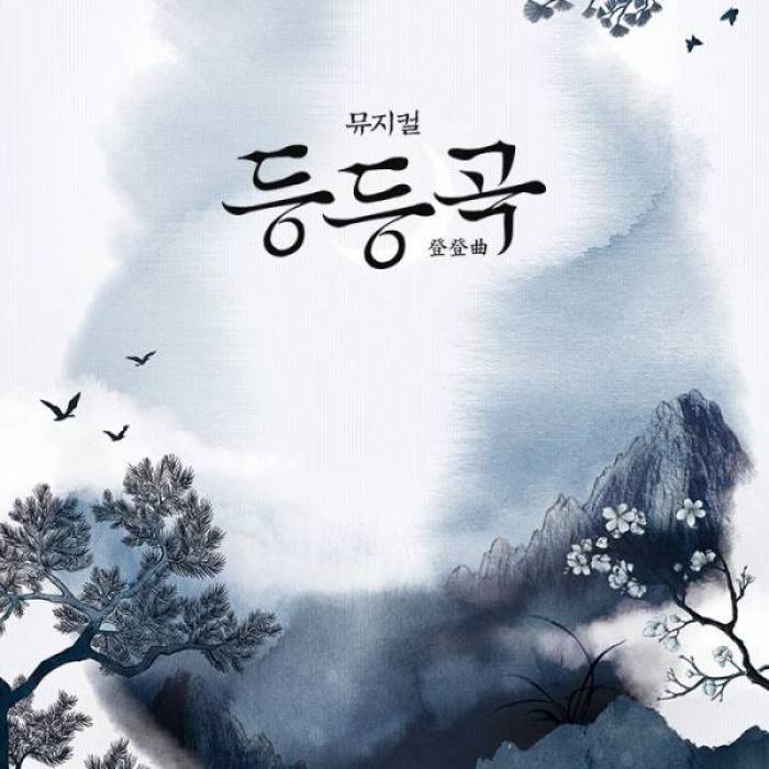 등등곡