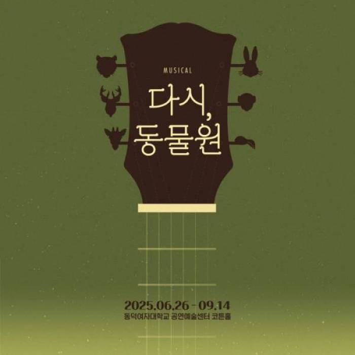 다시, 동물원