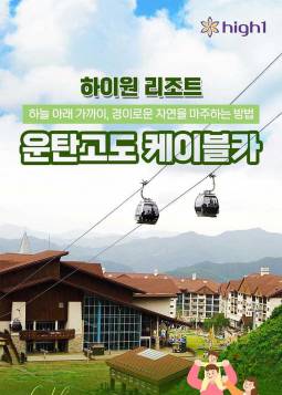 하이원리조트 운탄고도 케이블카