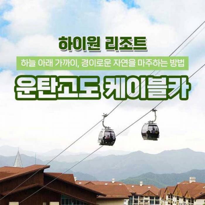 하이원리조트 운탄고도 케이블카