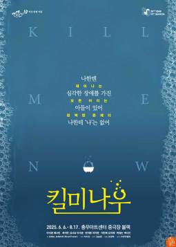 킬미나우 : 연극열전10 여섯번째 작품