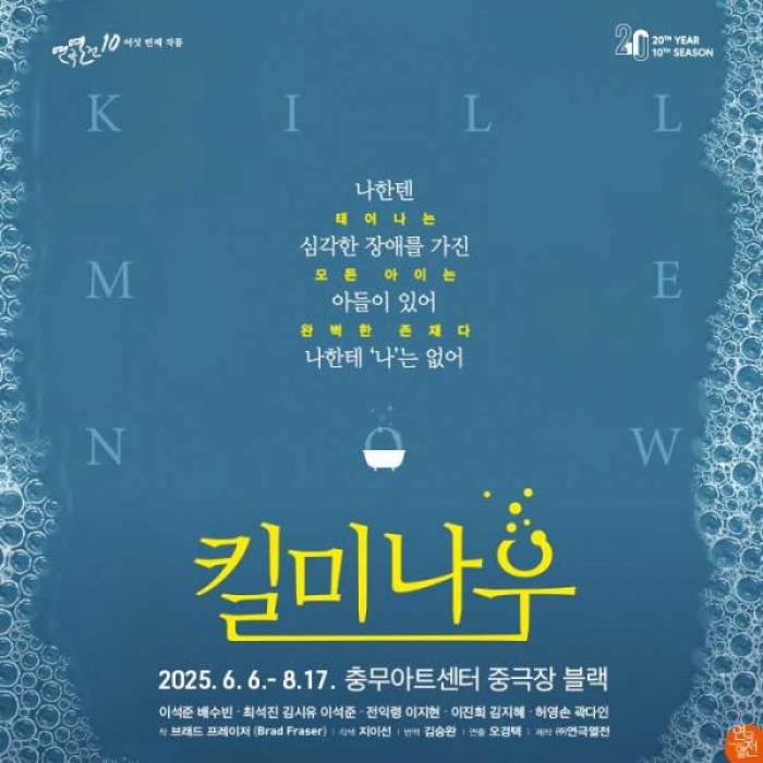 킬미나우 : 연극열전10 여섯번째 작품